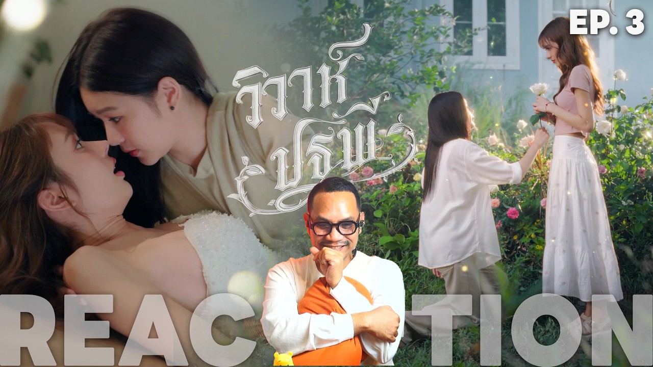 REACTION | EP.3 | The Earth วิวาห์ปฐพี | บ้านวาทินวณิช 4 Elements | STUDIO JOEY