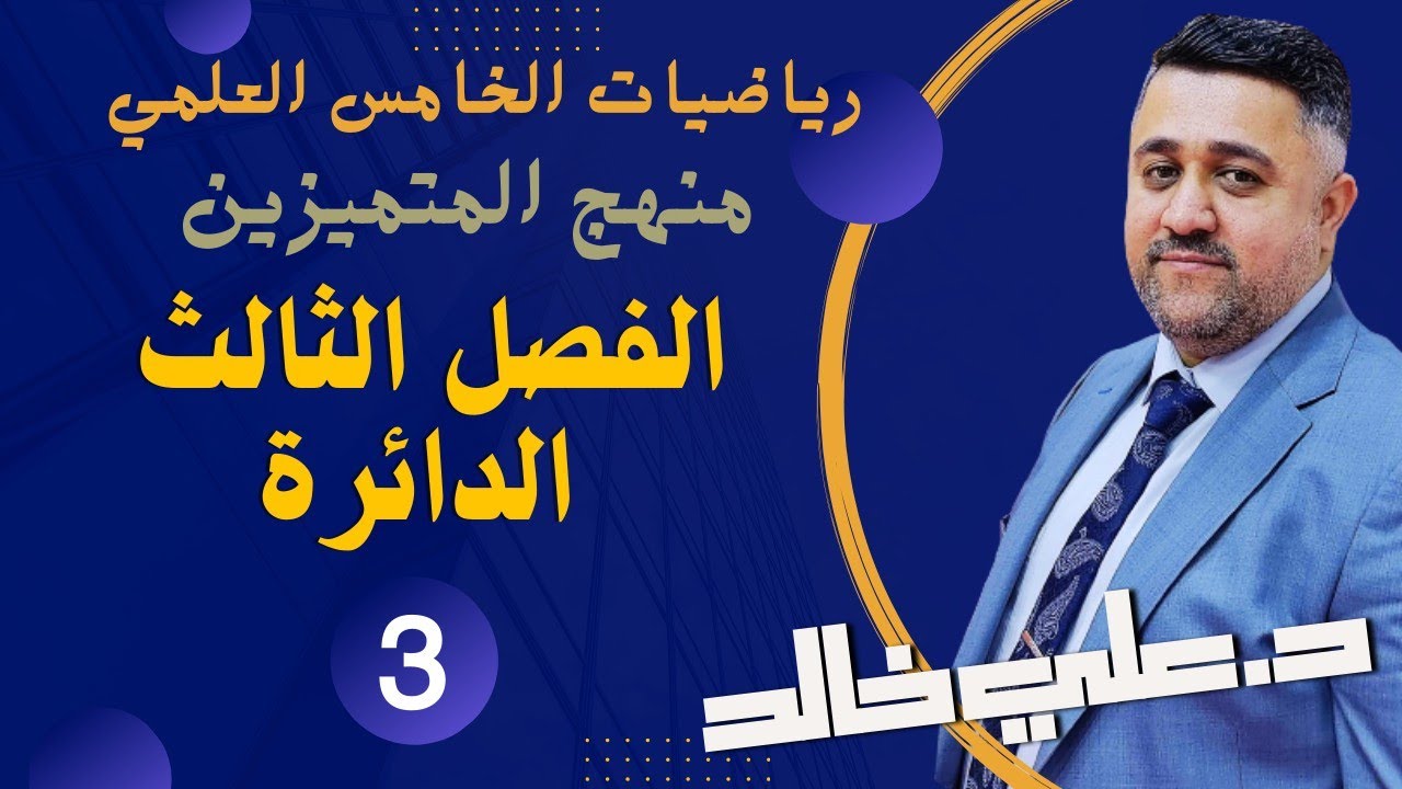 الفصل الثالث الدائرة رياضيات الخامس العلمي منهج المتميزين (3)