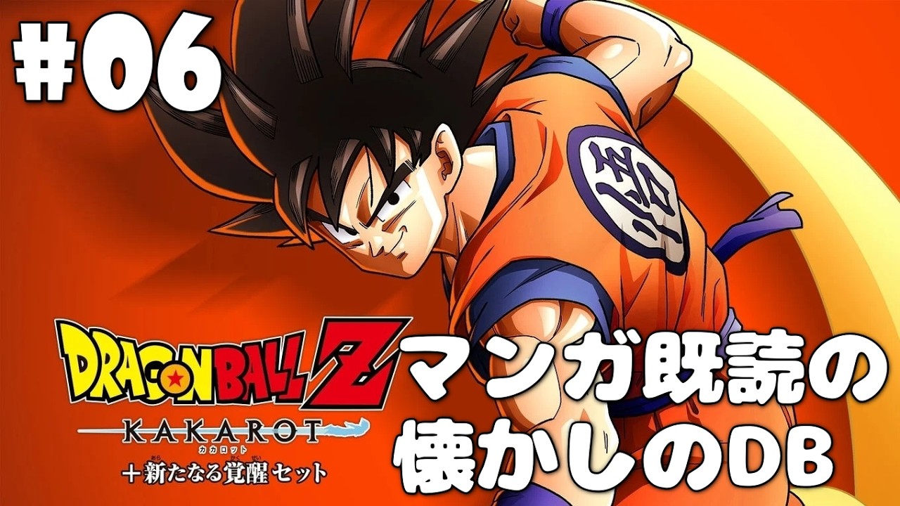 【ドラゴンボールZ KAKAROT＋新たなる覚醒セット/DBZ カカロット】#06 漫画既読の初見プ💫とっくせんたい！🎵打倒フリーザまで駆け抜けろ‼️💥【ゼクノス/Xekunos】※ネタバレあり注意