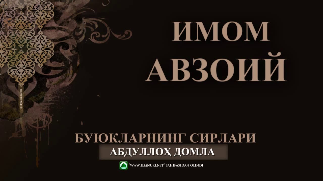 [03] ИМОМ АВЗОИЙ - АБДУЛЛОХ ДОМЛА ||| БУЮКЛАРНИНГ СИРЛАРИ