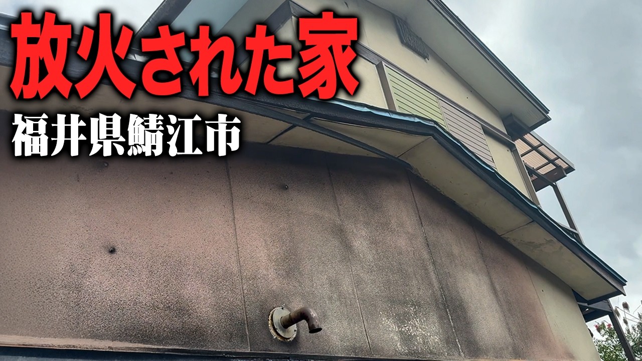 放火された物件に突撃！復元できるのか？そしてリフォーム費用は？