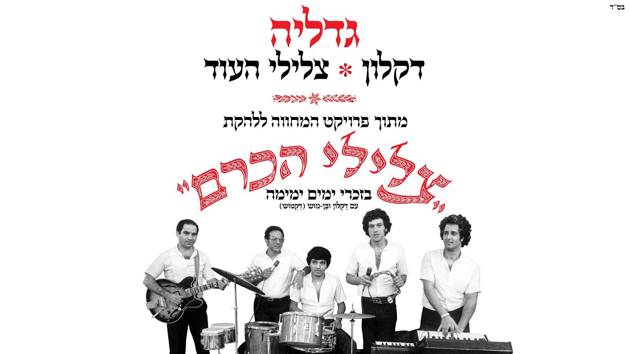 דקלון וצלילי העוד - גדליה | מתוך פרויקט המחווה לצלילי הכרם