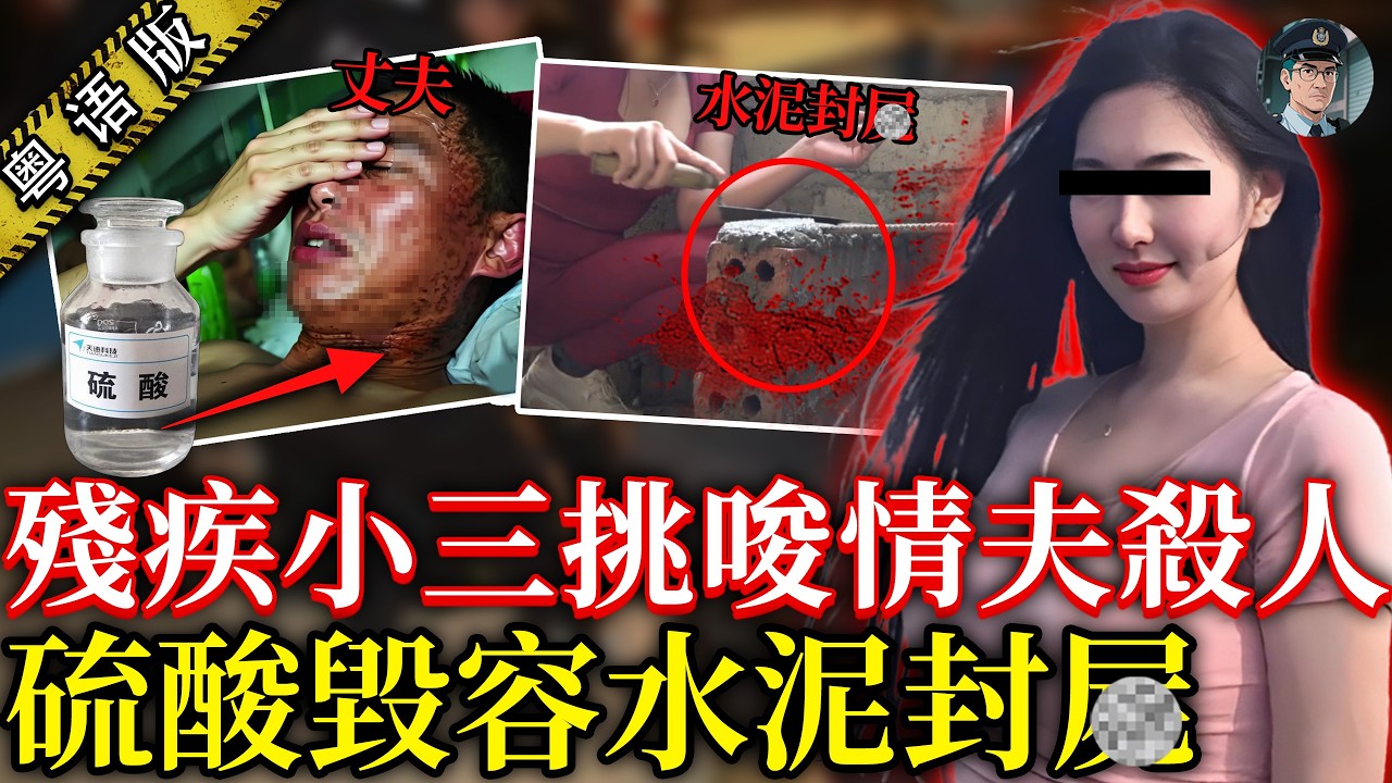 台灣殘疾黑寡婦，小兒麻痺拄拐杖搞水泥封夫，硫酸溶舊愛！借刀殺人做低兩個男人，警方都畀佢呃到暈！【鐘sir講案】案件解說 案件推理 台灣奇案