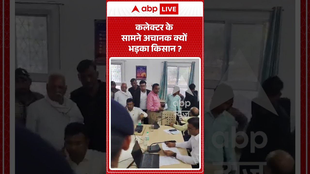 Viral Video : कलेक्टर के सामने अचानक क्यों भड़का किसान | #viral #ytshorts