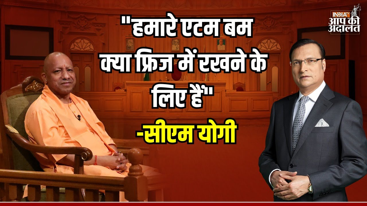 CM Yogi In Aap Ki Adalat: 