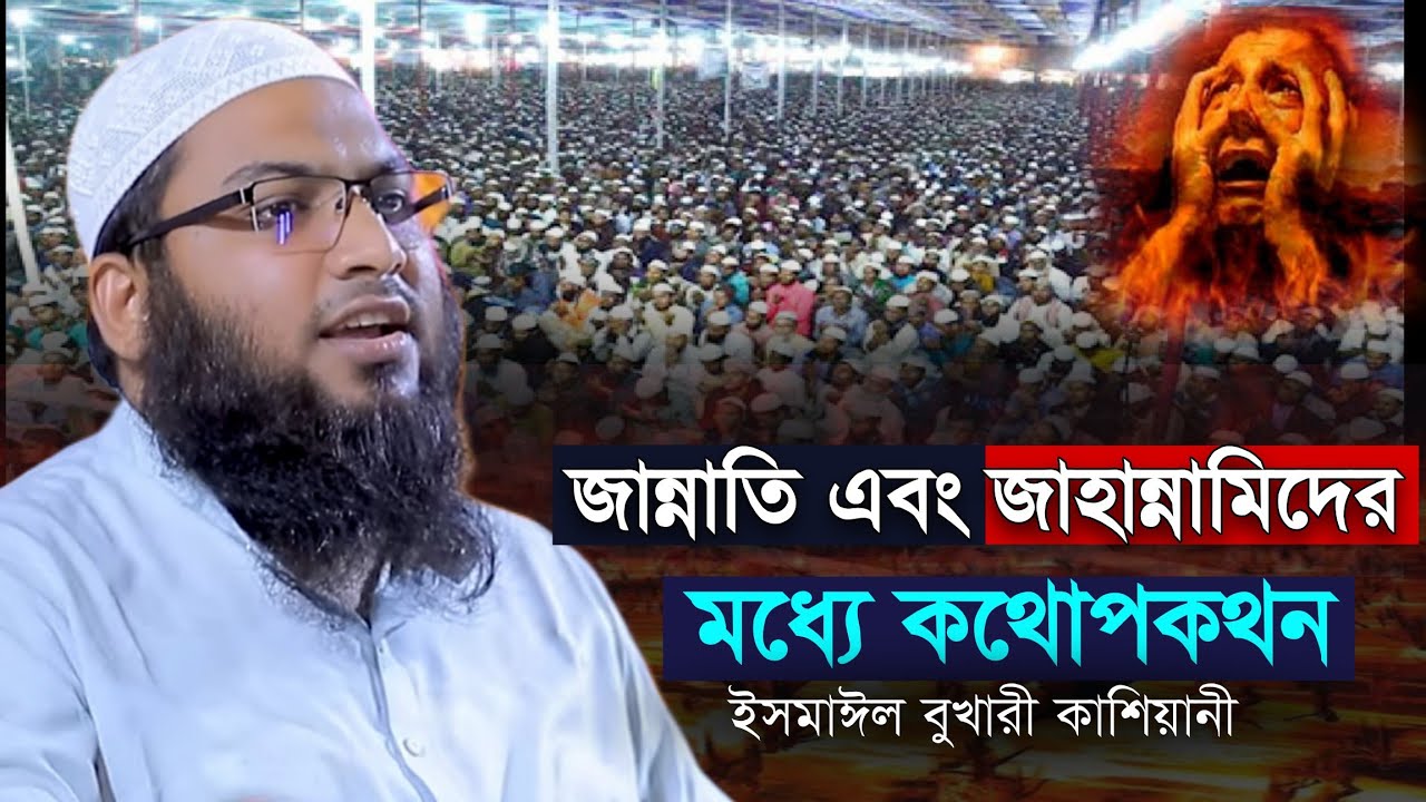 ইসমাইল বুখারি কাশিয়ানী|জান্নাতি এবং জাহান্নামিদের মধ্যে কথোপকথন|Ismail Bukhari Kashiani New Waz