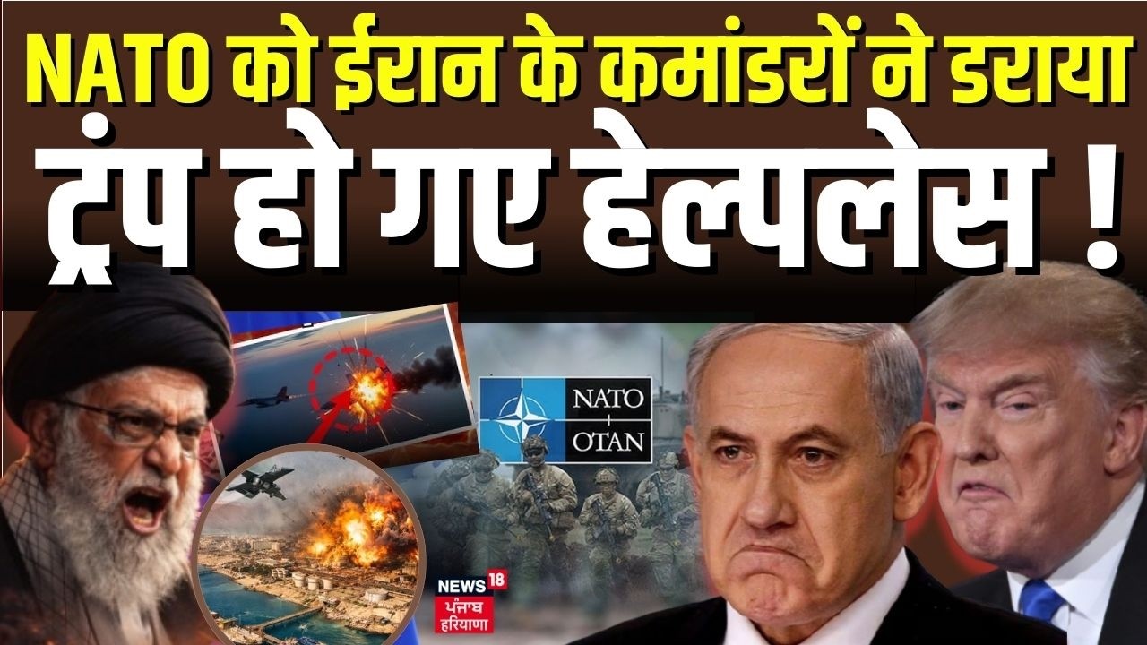 Iran America War Update : NATO को ईरान के कमांडरों ने डराया, ट्रंप हो गए हेल्पलेस ! | Trump | N18G