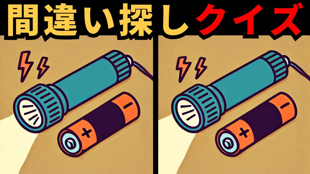 【間違い探し】 認知症予防に最適！間違い探しで脳を元気に保とう