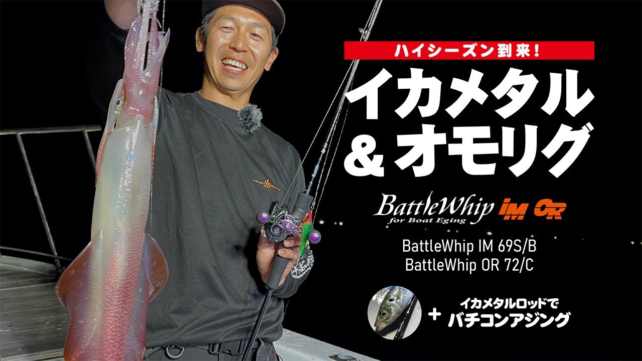 【イカメタル&オモリグ】シーズン到来!! BattleWhip IM/ORシリーズで旬のイカメタルゲームを楽しむ!!