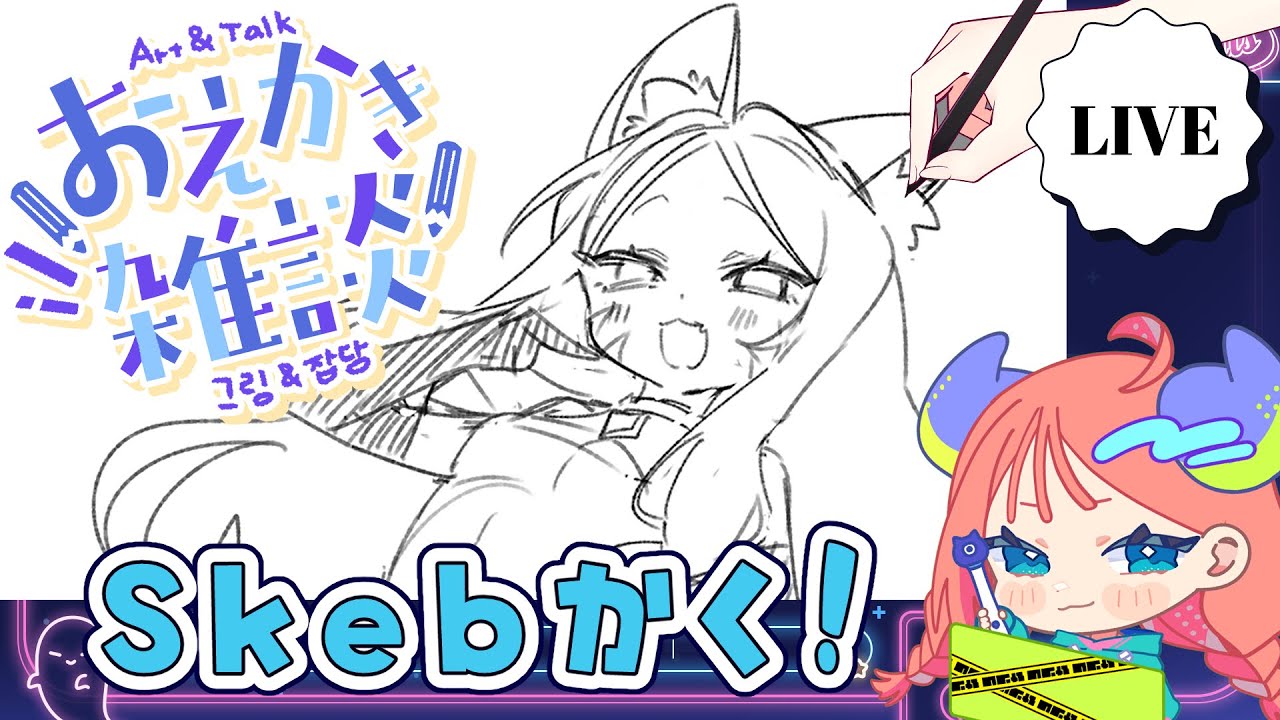 Skebかく！#お絵描き配信 ＃雑談　＃お絵描き　＃新人Vtuber【＃のた丸】