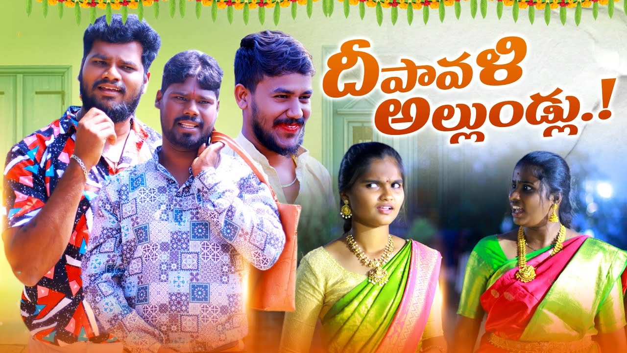 దీపావళి అల్లుండ్లు || DIPAWALI ALLUNDLU || VILLAGE PATAS A2Z NEW DIWALI COMEDY VIDEO || #comedy
