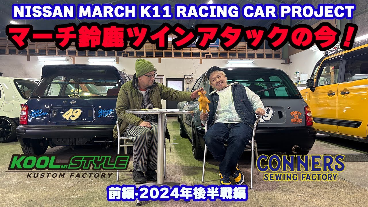 【マーチK11】鈴鹿ツインアタックの今！前編・2024年後半戦編