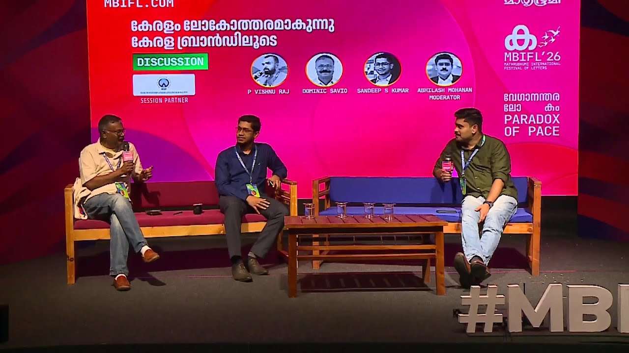 'കേരളത്തിലെ ബിസിനസുകൾക്ക് കവചവും ആഭരണവുമാണ് കേരള ബ്രാൻഡ്' | Kerala Brand | Business | MBIFL