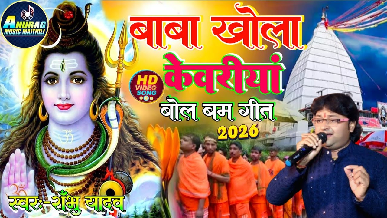 #गंगा जल लेके अईलौ तोहरी दुवरिया || #shambhu_yadav पुर्बी भजन| #बोल बम स्पेशल कांवर गीत #shiv_bhajan