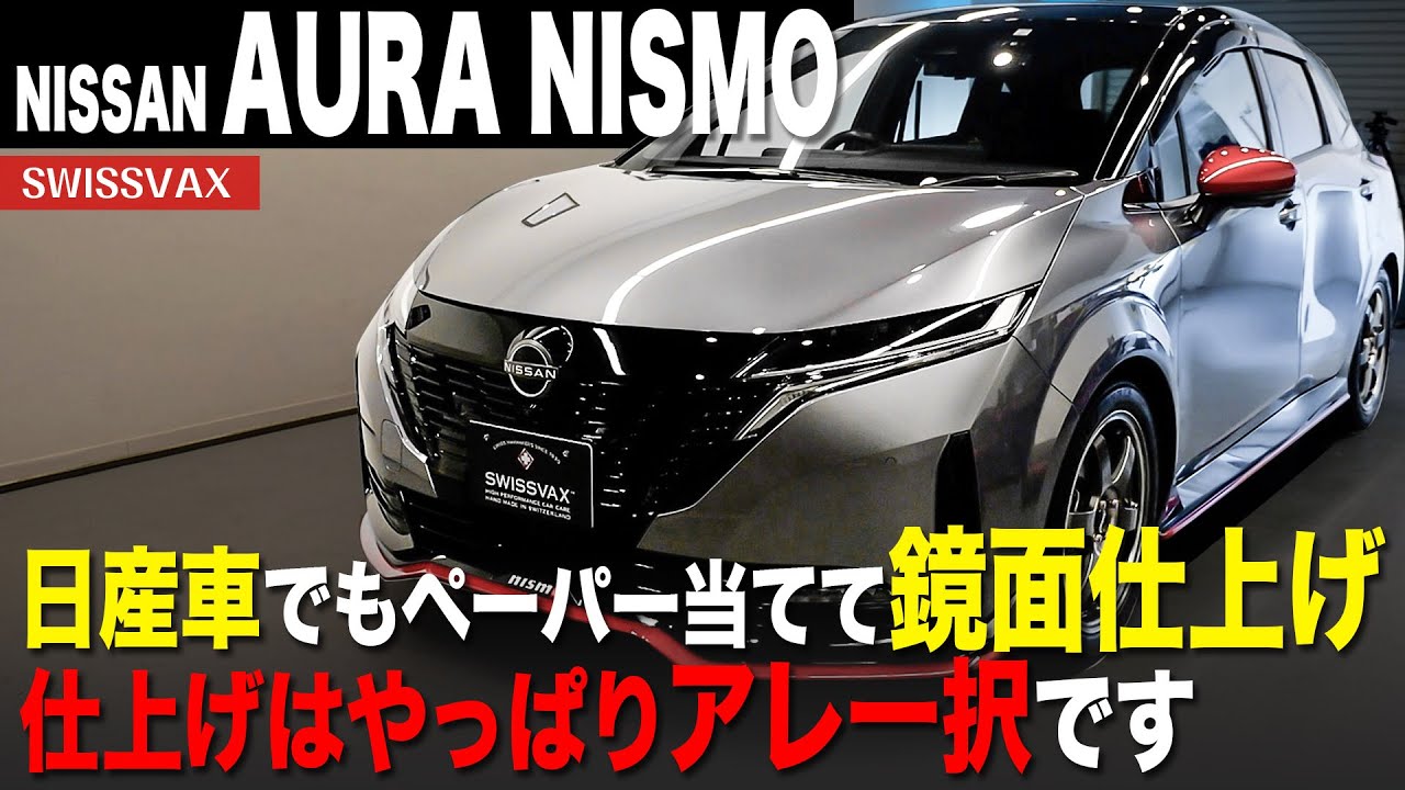 【NISSAN AURA NISMO】クセのある塗装でも鏡面仕上げ。