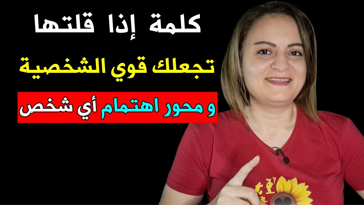 كلمة إذا قلتها ستجعلك قوي الشخصية و محور اهتمام أي شخص تريده