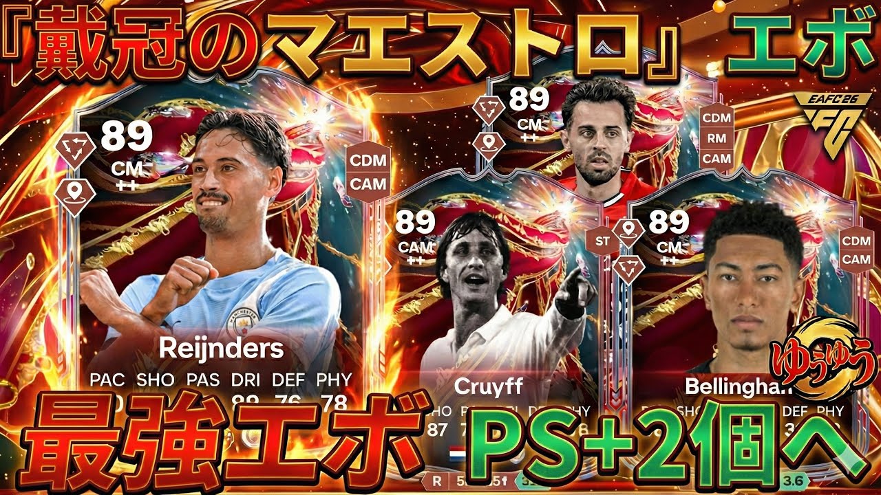 【EAFC26】新エボ「ノックアウトロイヤリティ」最強選手＆徹底解説！最強CAMを作るための条件とおすすめ選手9選