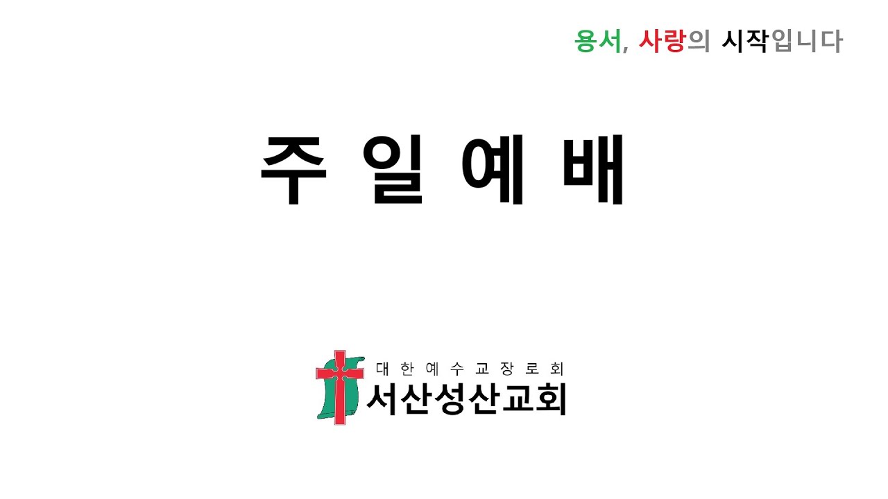 2026.02.01 서산성산교회 주일예배