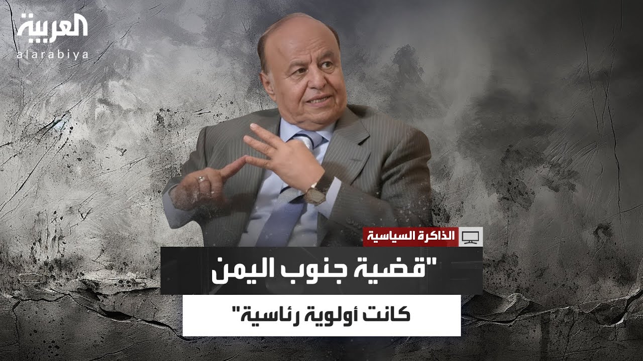 ياسين مكاوي: قضية جنوب اليمن كانت أولوية عند الرئيس عبدربه منصور هادي
