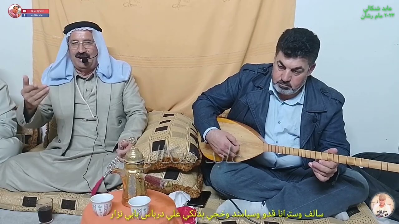 سالف وسترانا #قدو و#سيامند و#خجي بدنكي #علي_درباس بابي نزار