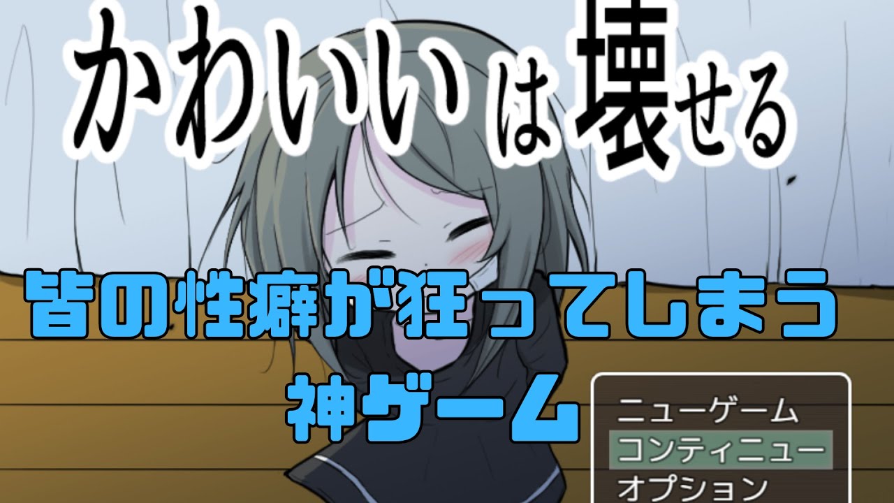 女の子との接し方でエンディングが変わる神ゲーム『かわいいは壊せる』