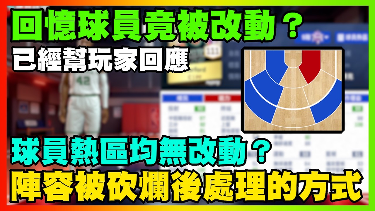 回憶球員竟被改動？球員熱區均無改動？已經幫玩家回應！陣容被砍爛後處理的方式｜【花枝丸-NBA巔峰對決】  @NBARIVALS