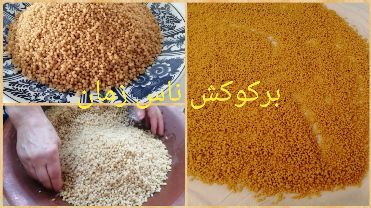 فتل بركوكش أو المردود من يد عگوزتي بطريقة ساهلة بدون غربال