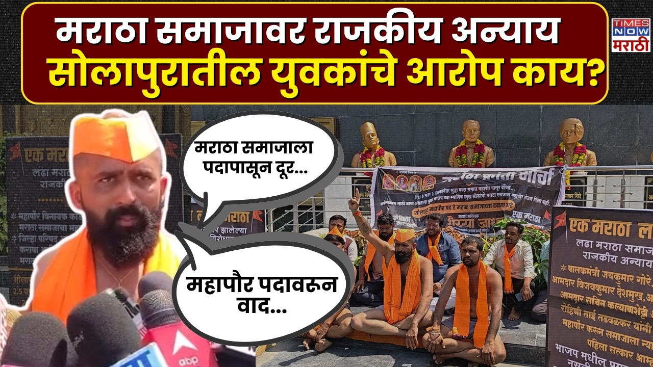 Solapur News  : महापौर पदावरून वाद पेटला, सोलापुरात मराठा युवकांचे जोरदार आंदोलन...