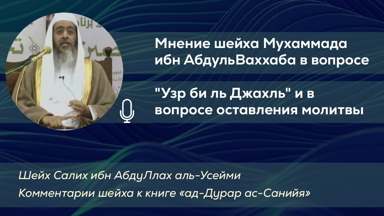 Озвучка - Мнение шейха Мухаммада ибн АбдульВаххаба в вопросе - Узр би ль джахль и оставления молитвы