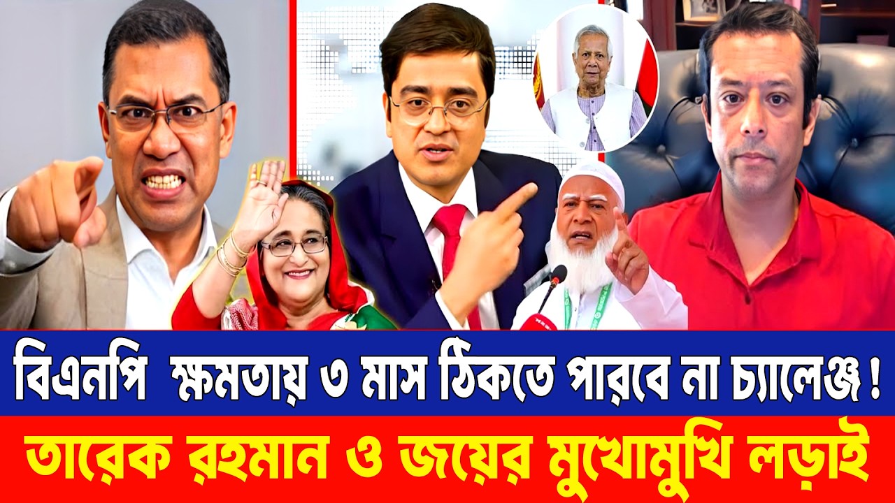 বিএনপি কি ৩ মাসও টিকবে না? তারেক রহমান বনাম জয়ের মুখোমুখি লড়াই! | Khaled Mohiuddin Talkshow