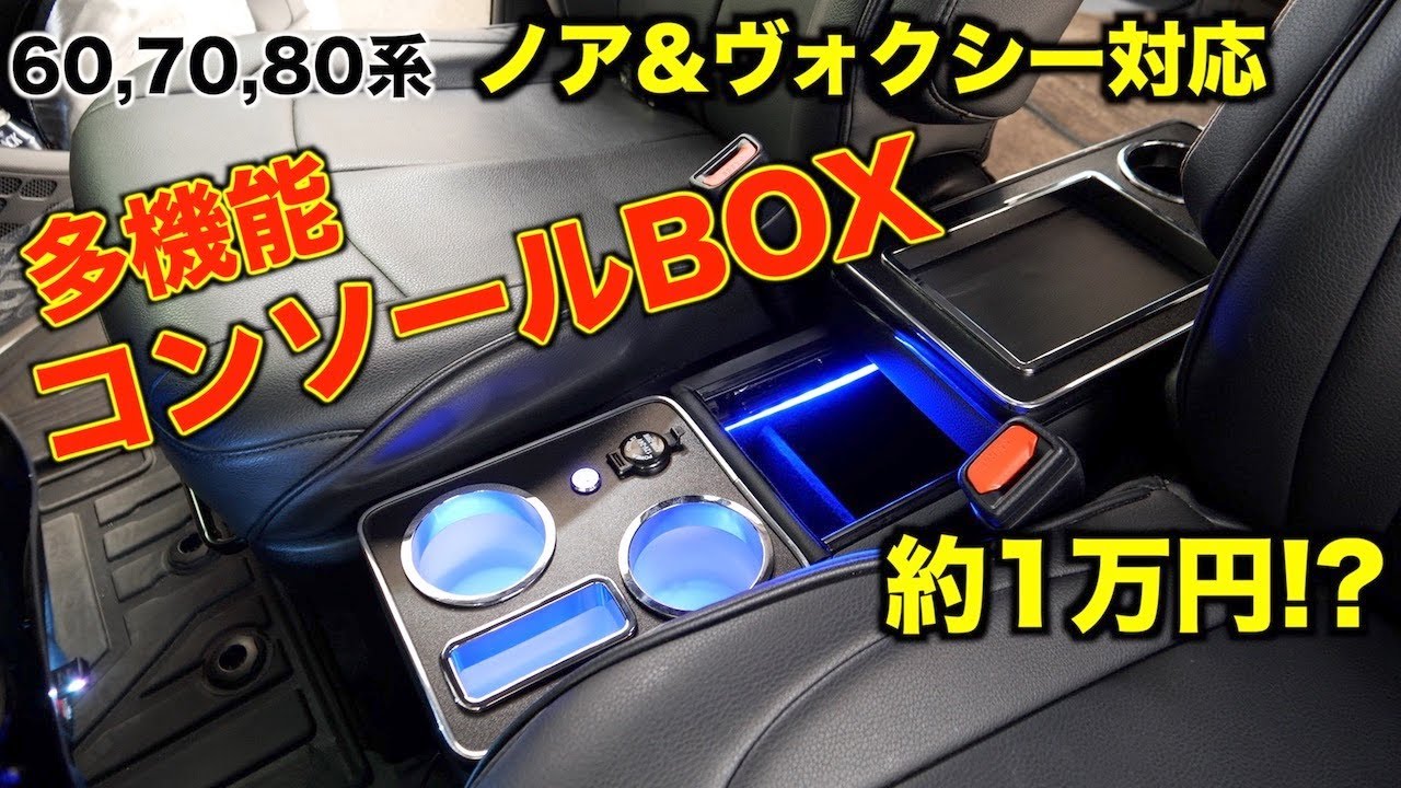 【ノア・ヴォクシー】後付けコンソールボックス設置！置くだけ固定でも安定感良し!!ブルーLED・収納・充電ポートありで多機能！