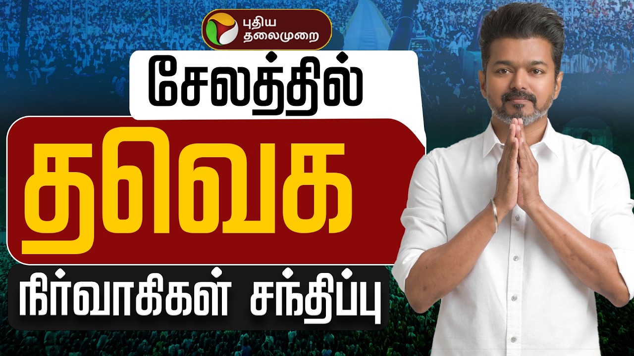 🔴LIVE | TVK Meeting | சேலத்தில் தவெக நிர்வாகிகள் சந்திப்பு | Salem Vijay Meeting | TVK Vijay | TVK