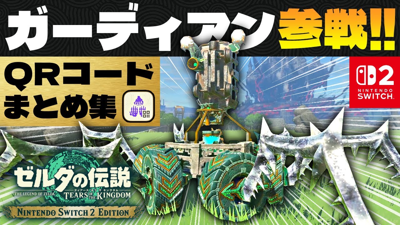 【ティアキン】面白ゾナウギア兵器5選!!QRコードまとめ集【ゼルダの伝説】