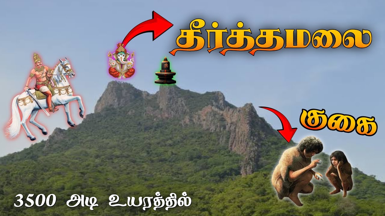 🧞 தீர்த்தமலை ரகசியம் 😱 மர்மங்கள் நிறைந்த தீர்த்தமலை ⛰️ Theerthamalai Trekking😱Sivan Temple #shiva