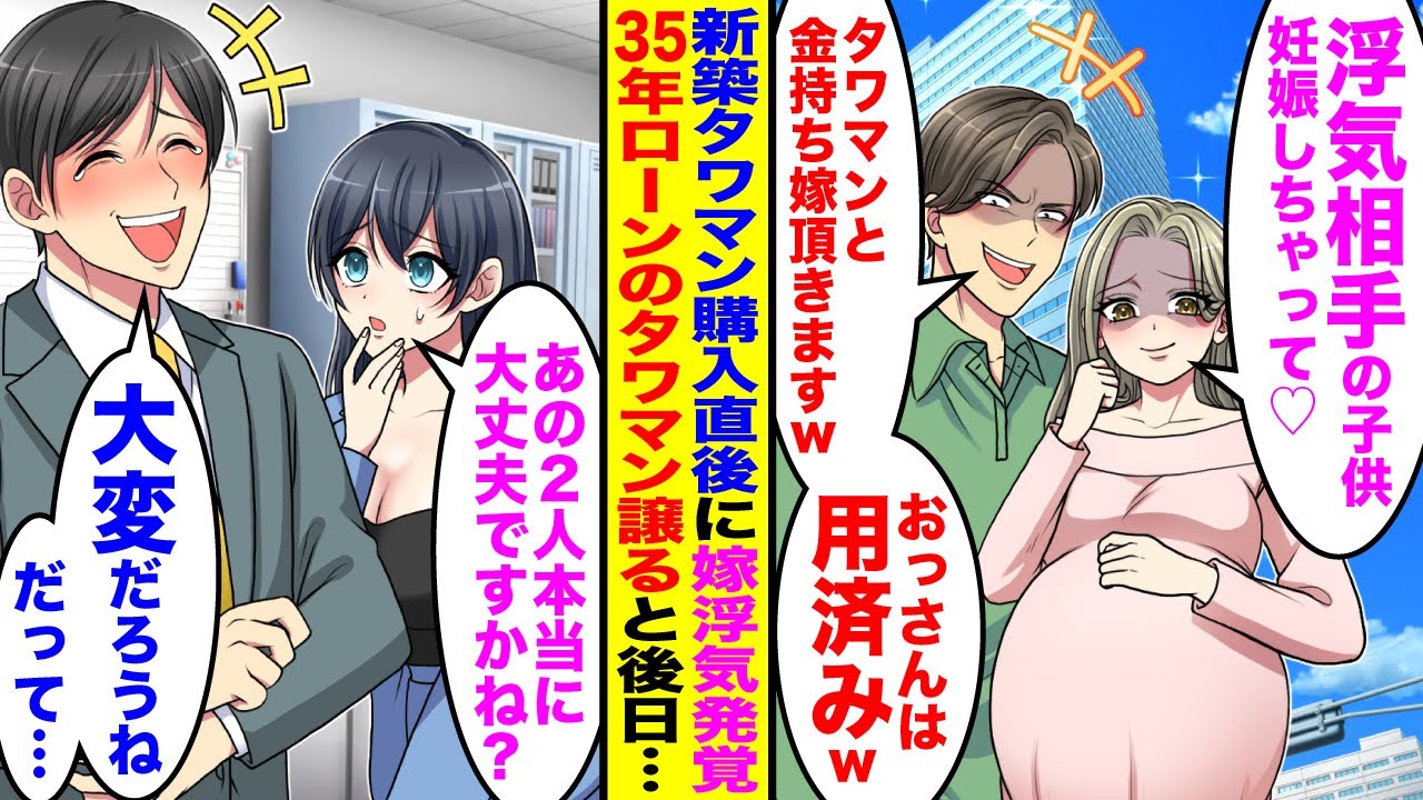 【漫画】新築のタワマン購入直後、会社の後輩と嫁が「浮気相手の子供妊娠したの」「金持ちの嫁いただきますw」→秘書「あの2人本当に大丈夫ですかね？」35年ローンのタワマン譲った結果w