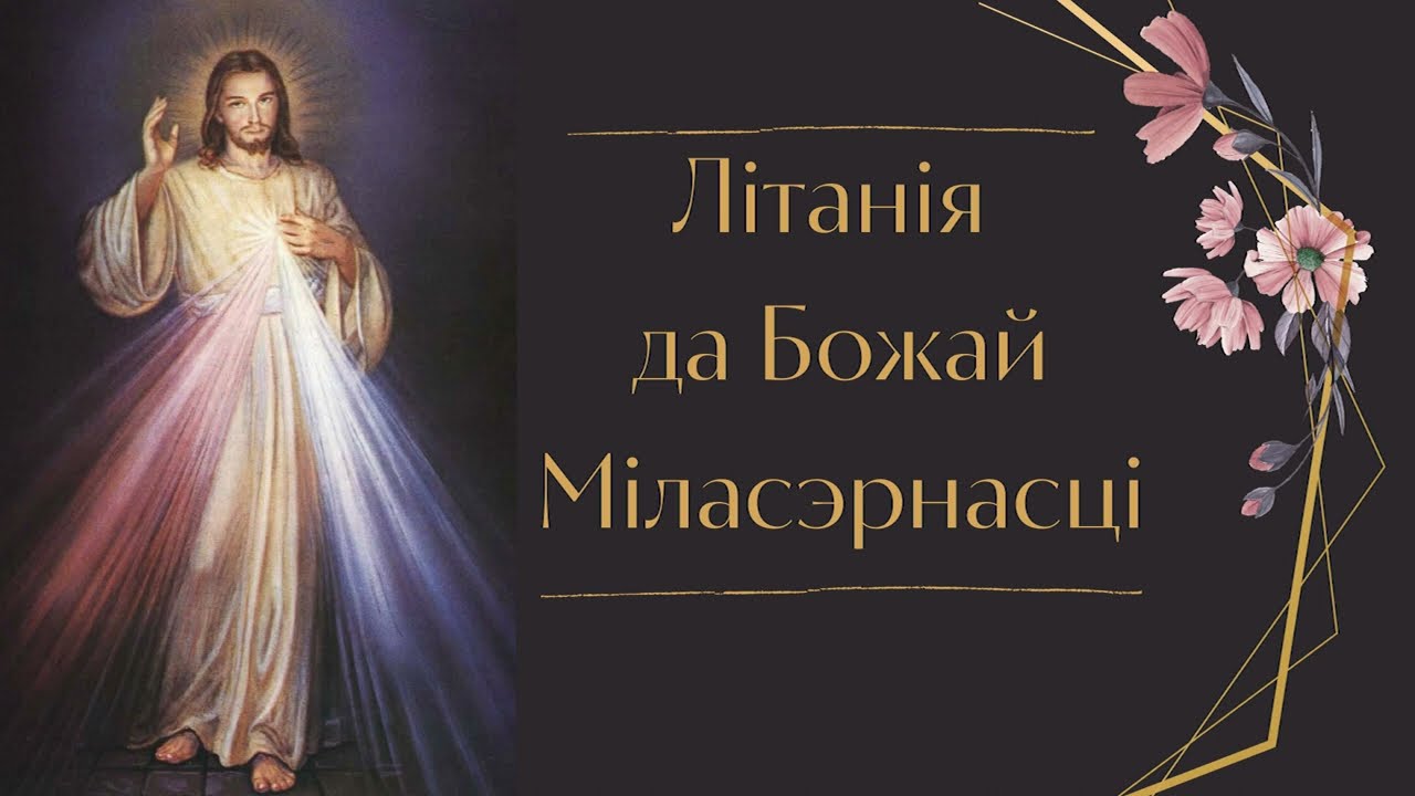 Літанія да Божай Міласэрнасці (абноўленая)