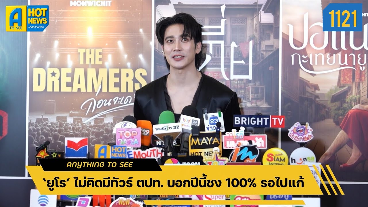 ‘ยูโร’ ไม่คิดมีทัวร์ ตปท. บอกปีนี้ชง 100% รอไปแก้ | Anything To See EP.1121 | #ยูโรยศวรรธน์