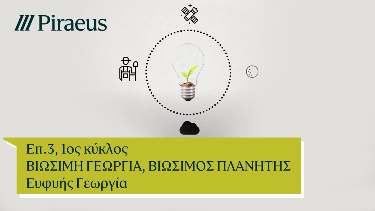 Επ.3, 1ος κύκλος: ΒΙΩΣΙΜΗ ΓΕΩΡΓΙΑ, ΒΙΩΣΙΜΟΣ ΠΛΑΝΗΤΗΣ | Ευφυής Γεωργία