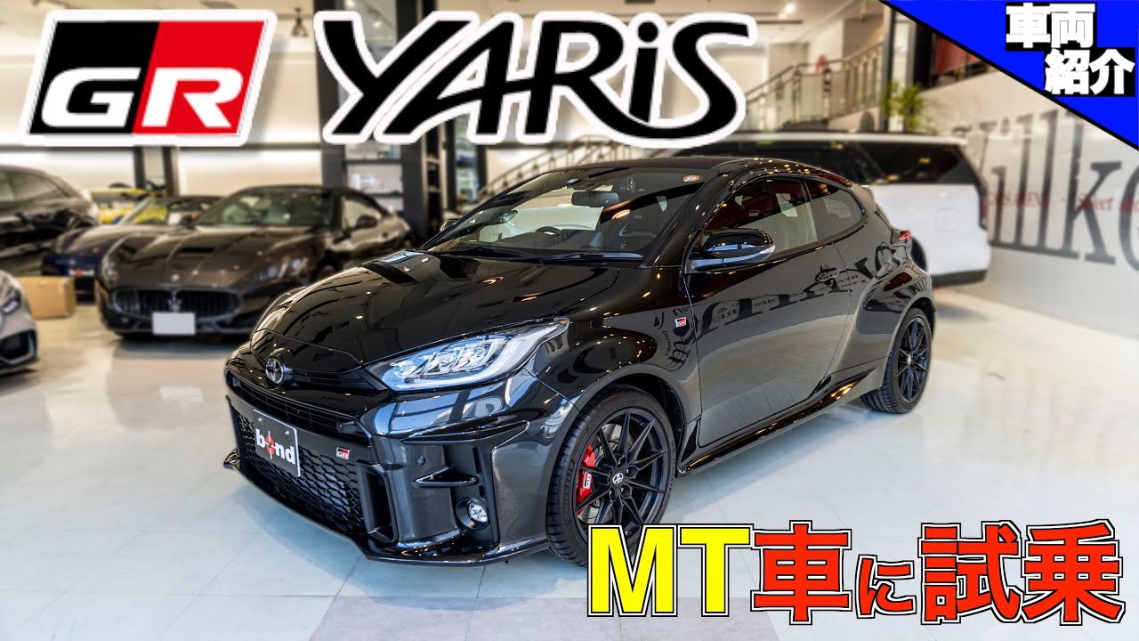 【手組みの匠エンジンが凄すぎた・・・。】TOYOTA GR YARiS　ハイパフォーマンスファーストエディション!【bond cars Arena】