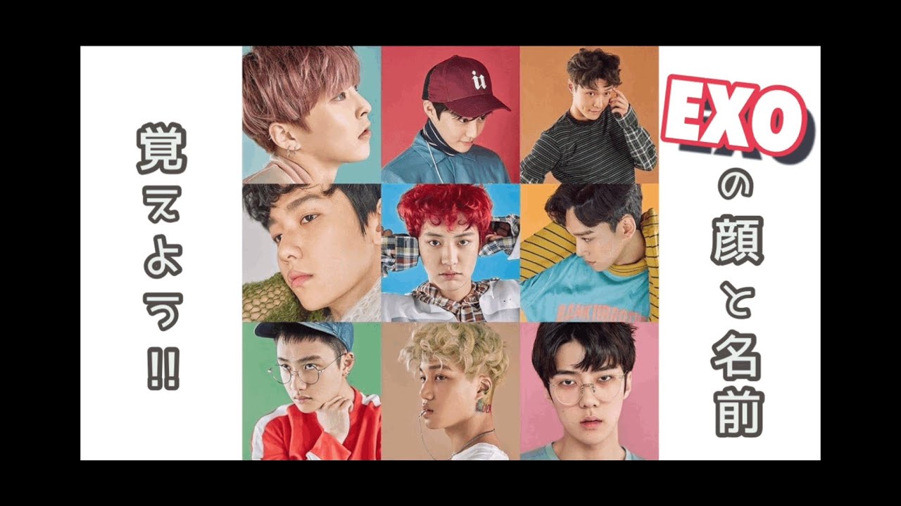 【EXO】EXO のメンバーの顔と名前を一致させよう！ 紹介 覚えよう K-POP