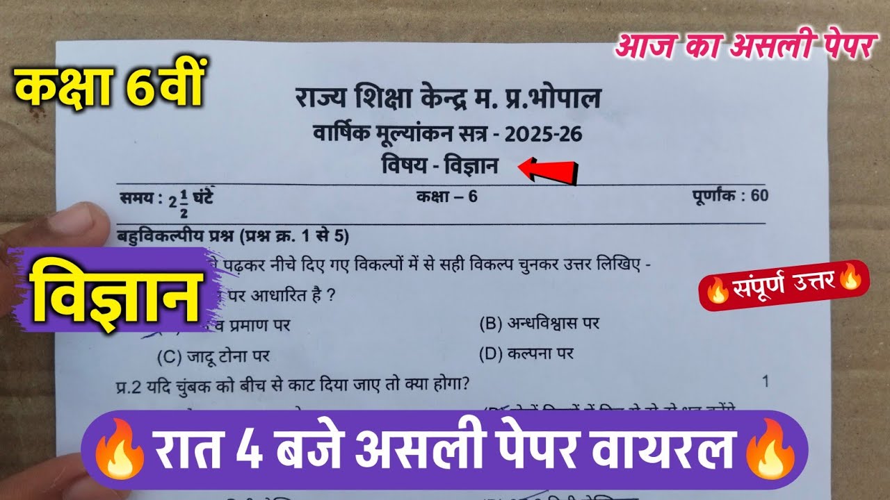  🥳class 6th science varshik ka paper 2026 || 🔥कक्षा 6वीं विज्ञान वार्षिक परीक्षा का पेपर वायरल 2026