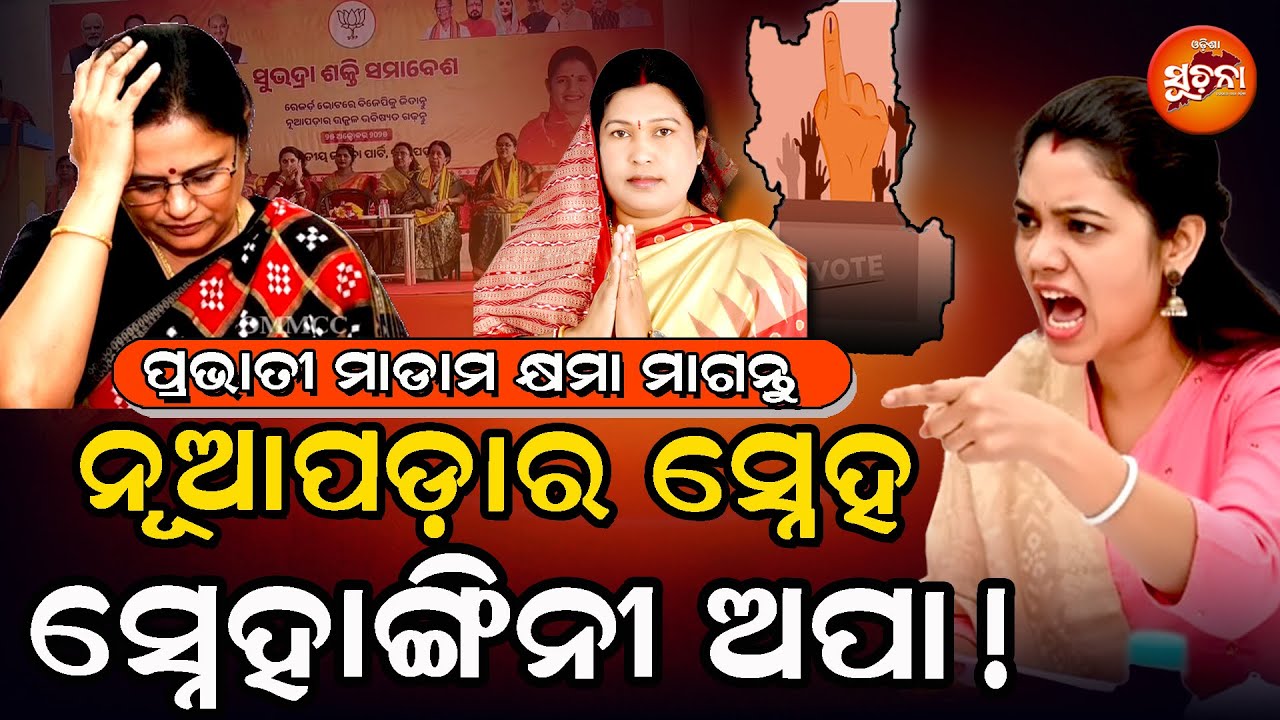 ମାମୁ ଘର ସାତପର କହି ହରଡ଼ଘଣାରେ ପ୍ରଭାତୀ; ବର୍ଷାଙ୍କ ଝଡ଼ରେ ଉଡିଯିବ କି ବିଜେପି ? |Pravati Parida | Barsha Bariha
