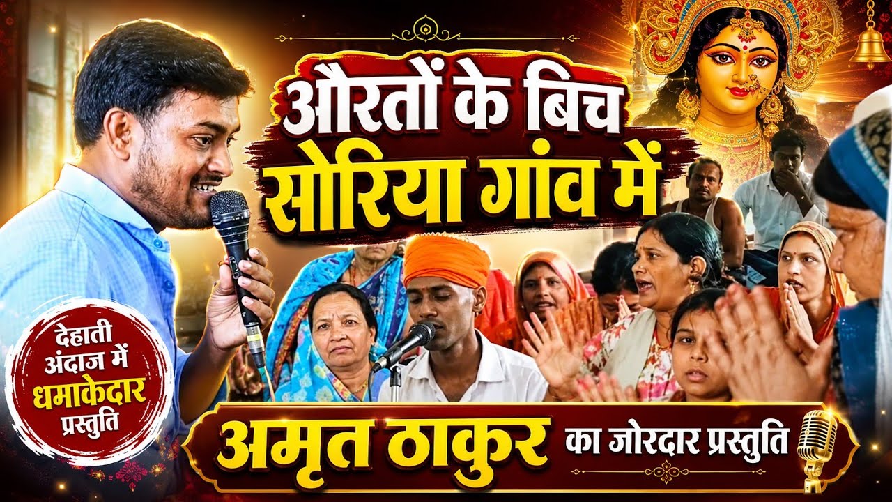 #देवी_गीत || शेरिया गांव में #Amrit Thakur का औरतों के बीच ज़ोरदार प्रस्तुति || #stage_ show