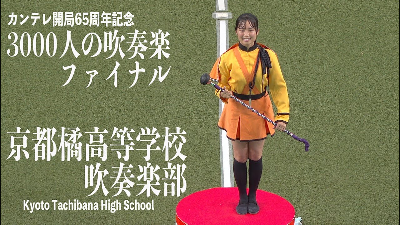 2023.06.24 京都橘高等学校吹奏楽部／カンテレ開局65周年記念 3000人の吹奏楽ファイナル