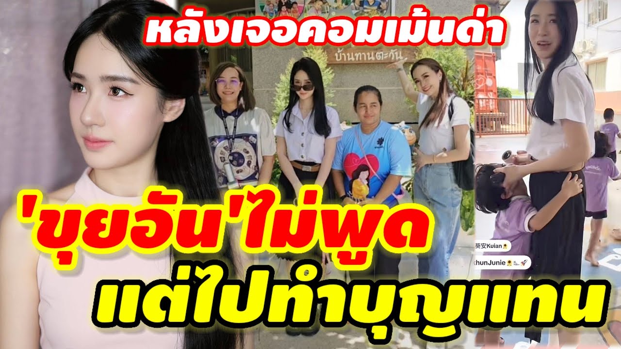 โต้กลับดราม่าได้ฉลาดมาก'ขุยอัน'ไปทำบุญหลังโดนถล่มด่า #ชาลีขุยอันล่าสุด
