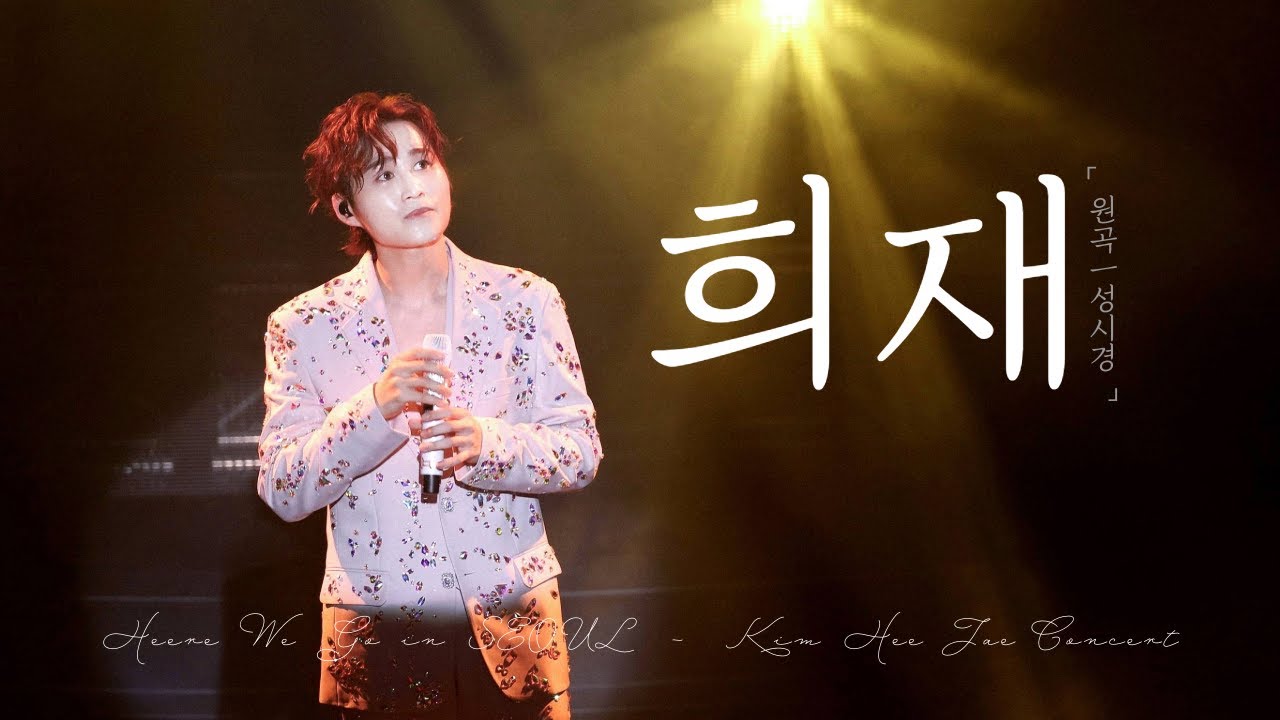 김희재 콘서트 : 희재 ( 원곡 성시경 ) Heere We Go in SEOUL 250419 #concert #kimheejae #heejae