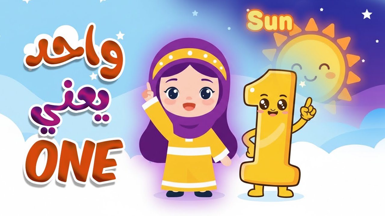 أغنية واحد يعنى ون | number one | Arabic Numbers Song | | اغاني اطفال | Kids Songs | Nursery Rhymes