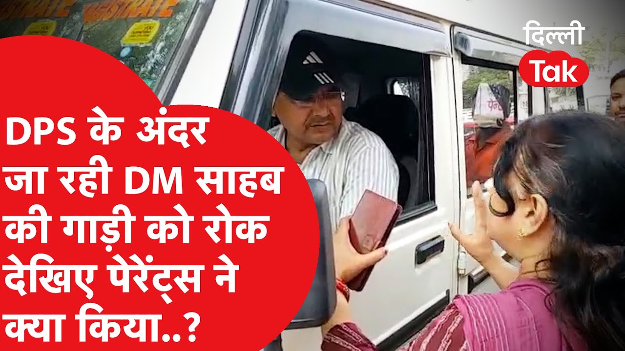DPS स्कूल के अंदर जा रहे DM साहब की गाड़ी को गेट पर रोक देखिए बच्चों के पेरेंट्स ने क्या किया..?