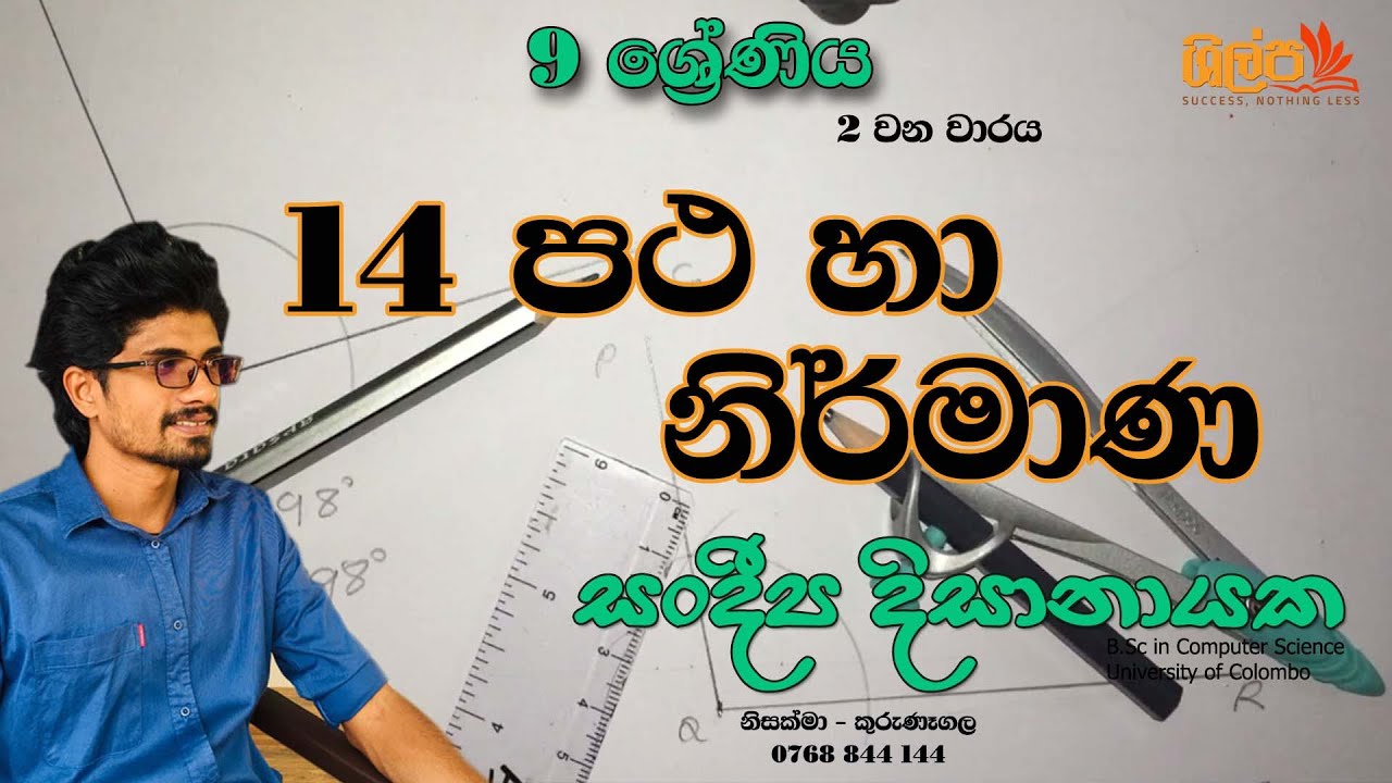 9 ශ්‍රේණිය - පථ හා නිර්මාණ (14 පාඩම) - 2 වන වාරය - Sandeepa Dissanayake. නිර්මාණ - Patha ha Nirmana