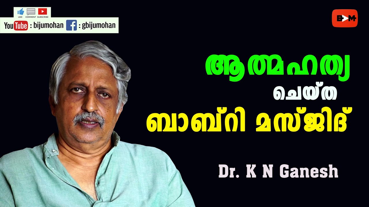 ആത്മഹത്യ ചെയ്ത ബാബ്‌റി മസ്ജിദ് !! - Dr. K N Ganesh